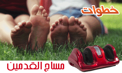 جهاز مساج القدمين
