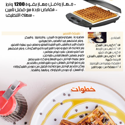 جهاز صانع الوافل الكهربائي