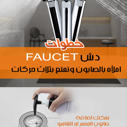 دوش صابون ثلاثي الاستخدام عالي الضغط .