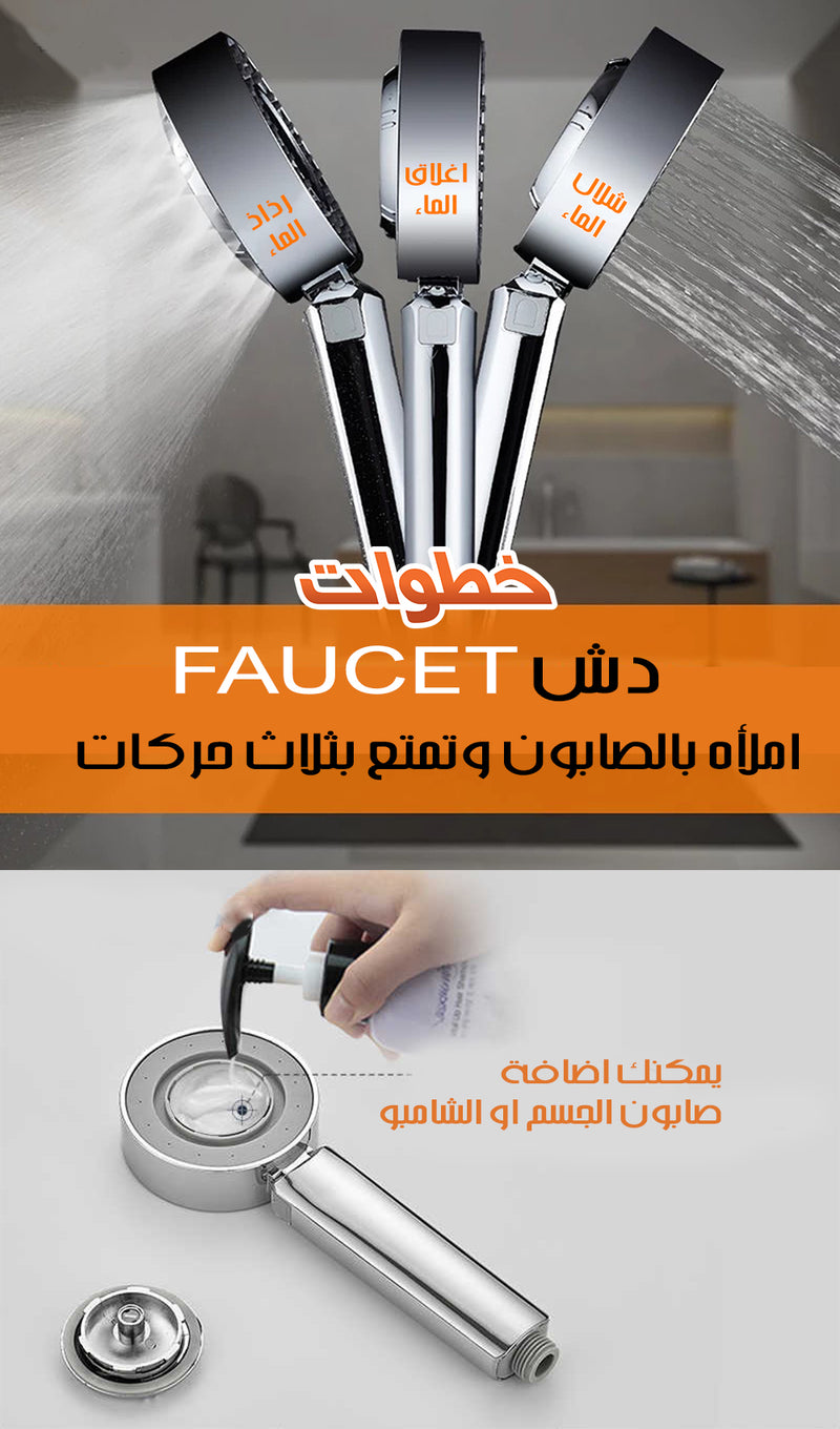 دوش صابون ثلاثي الاستخدام عالي الضغط .