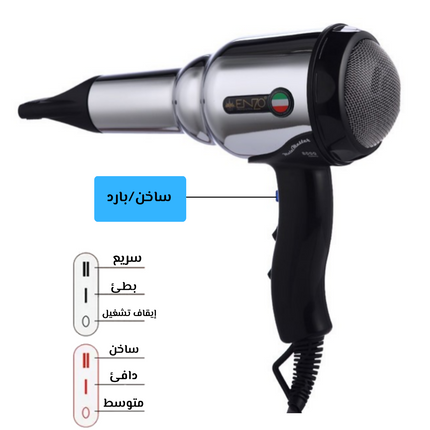 سشوار الشعر إنزو enzo