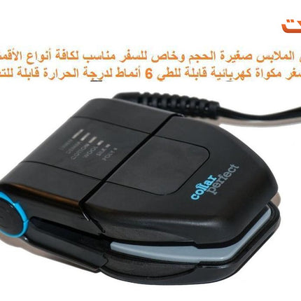المكواة السفر  COLLAR PERFECT