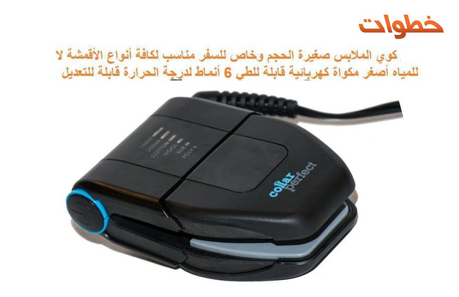 المكواة السفر  COLLAR PERFECT