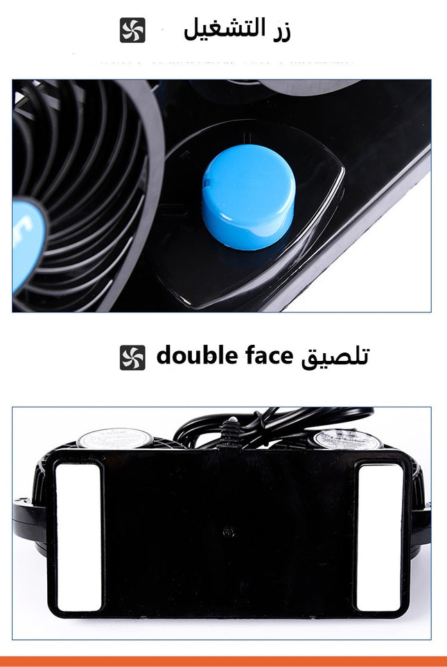 مروحة السيارة الثنائية