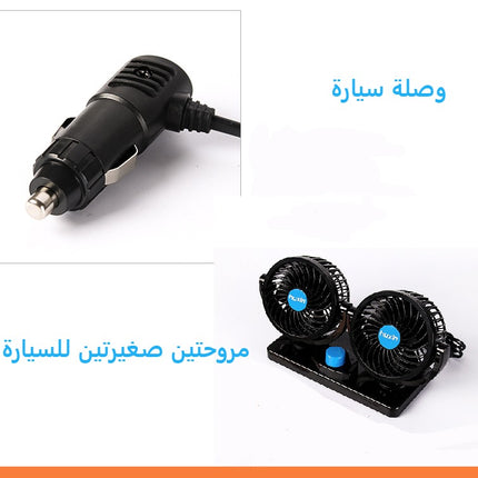 مروحة السيارة الثنائية
