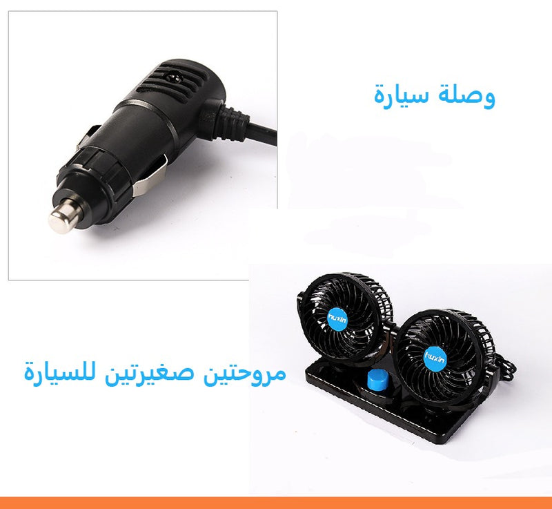 مروحة السيارة الثنائية