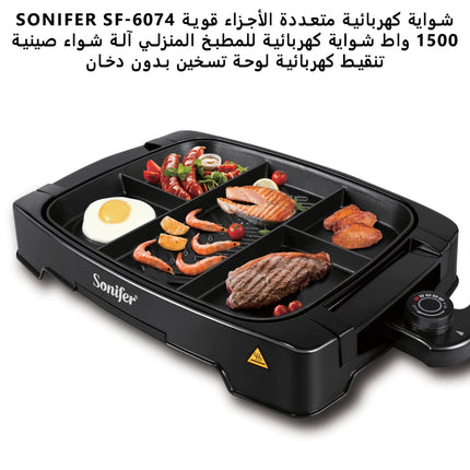 الشواية الكهربائية من SONIFER