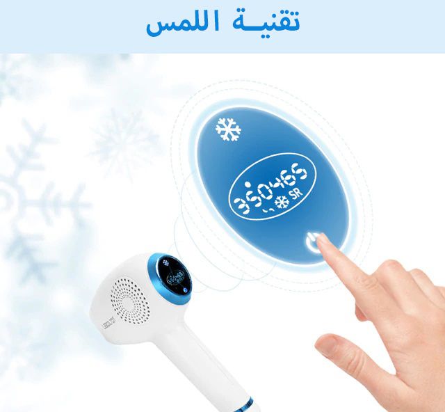 جهاز ليزر إزالة شعر+ تجديد بشرة