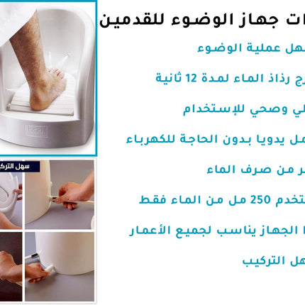جهاز الوضوء وغسل القدمين