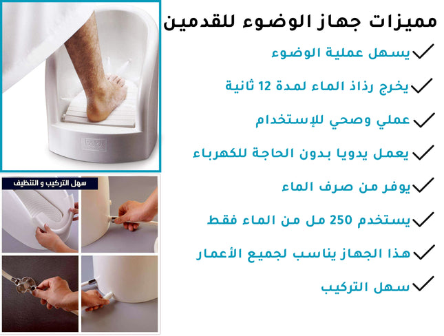 جهاز الوضوء وغسل القدمين