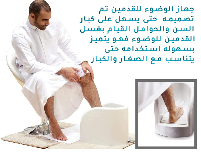 جهاز الوضوء وغسل القدمين