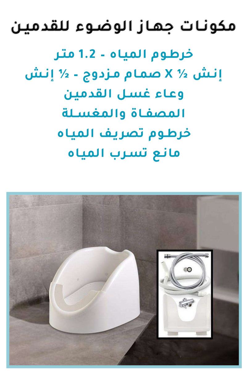 جهاز الوضوء وغسل القدمين