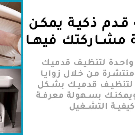 جهاز الوضوء وغسل القدمين