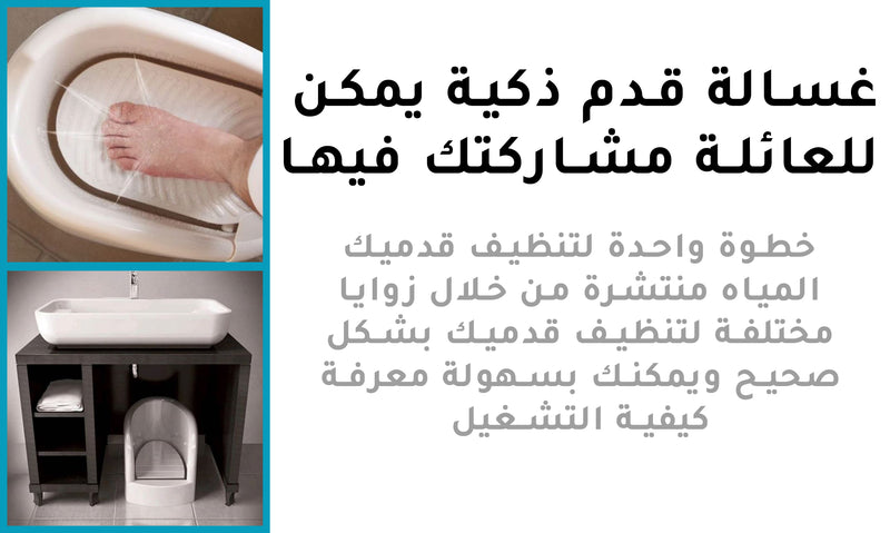 جهاز الوضوء وغسل القدمين