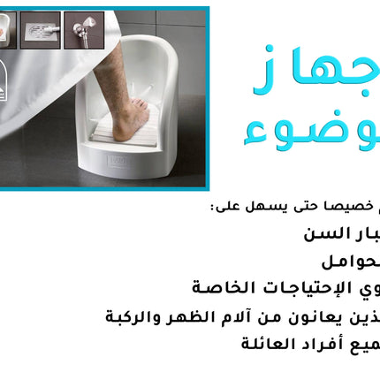 جهاز الوضوء وغسل القدمين