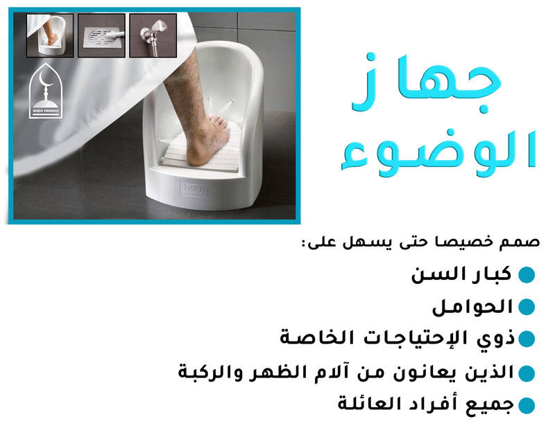 جهاز الوضوء وغسل القدمين