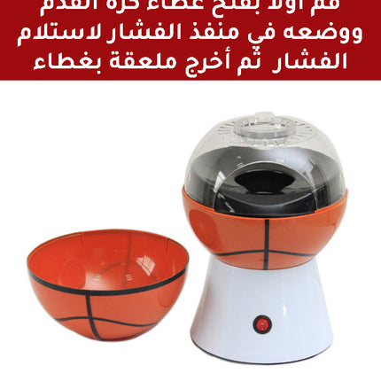 ماكينة صانعة الفشار (بوشار) بشكل كره POP CORN MAKER