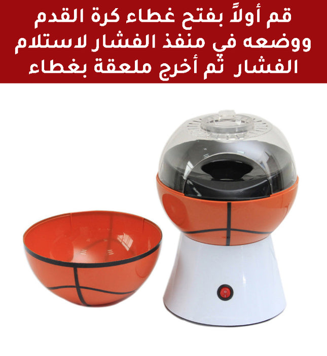 ماكينة صانعة الفشار (بوشار) بشكل كره POP CORN MAKER