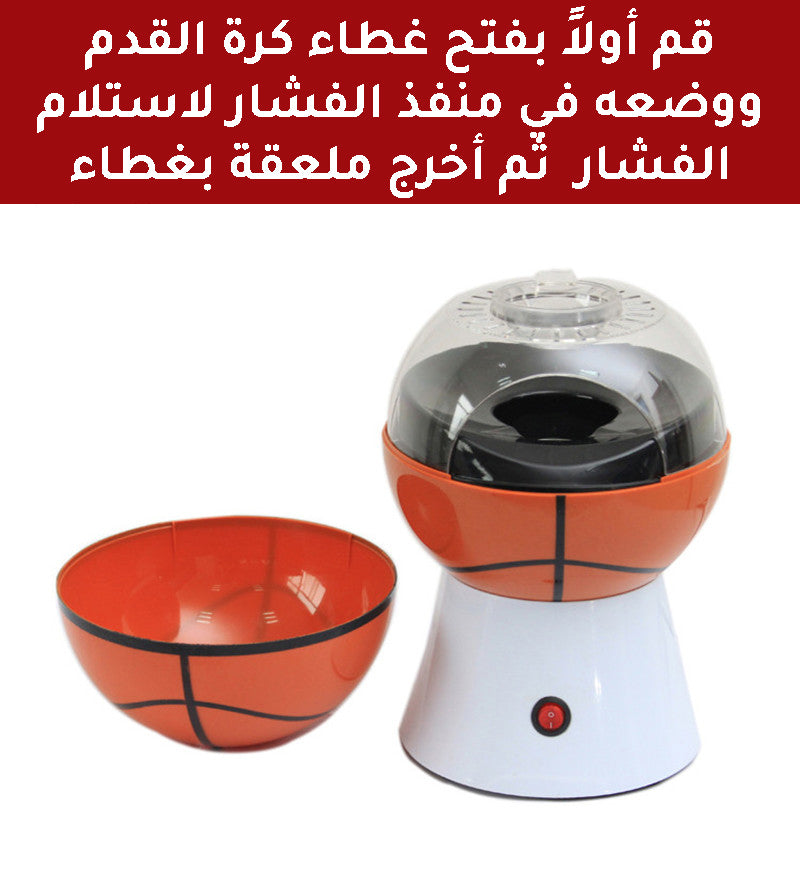 ماكينة صانعة الفشار (بوشار) بشكل كره POP CORN MAKER