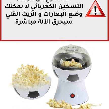 ماكينة صانعة الفشار (بوشار) بشكل كره POP CORN MAKER