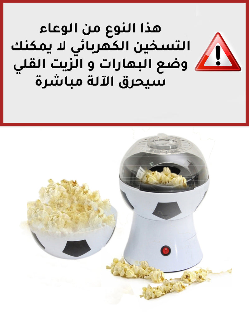 ماكينة صانعة الفشار (بوشار) بشكل كره POP CORN MAKER