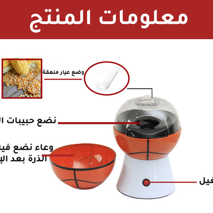 ماكينة صانعة الفشار (بوشار) بشكل كره POP CORN MAKER