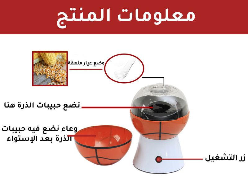 ماكينة صانعة الفشار (بوشار) بشكل كره POP CORN MAKER