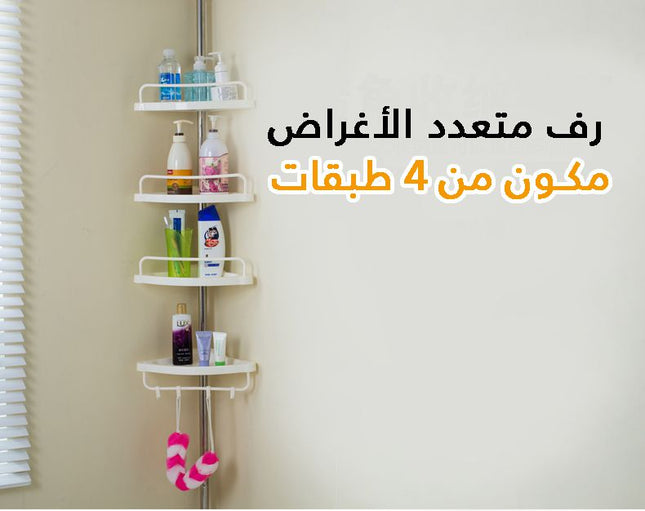 رف زاويه حمام Multi Corner Shelf