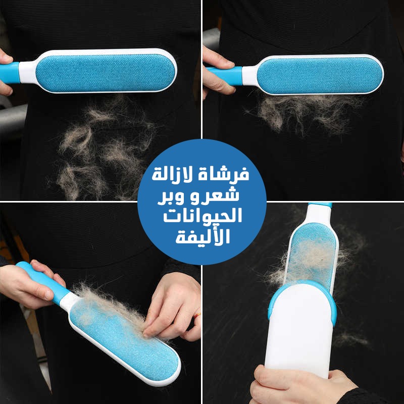 مزيل الفرو والوبر من الملابس يدوي