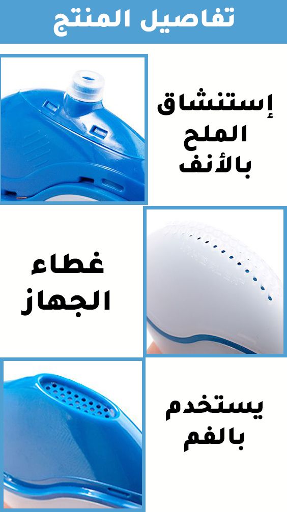 جهاز فلتر هواء لدعم التنفس والإستنشاق بالملح