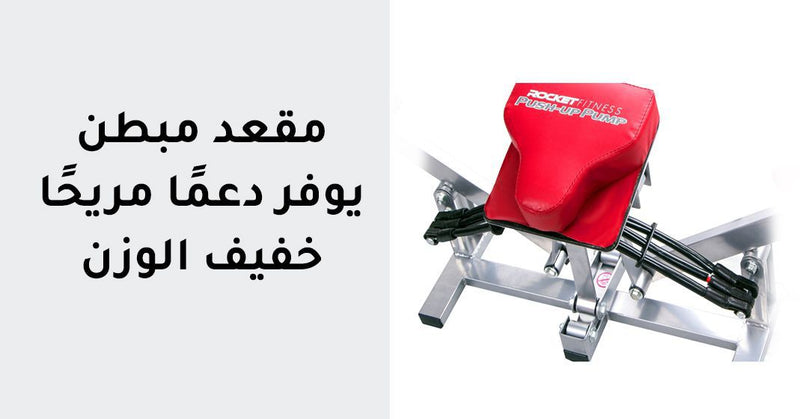 آلة نحت الجسم روكيت فيتنيس Push-up pump