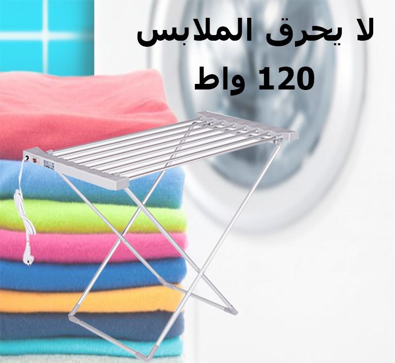 منشر تجفيف ملابس الكهربائي