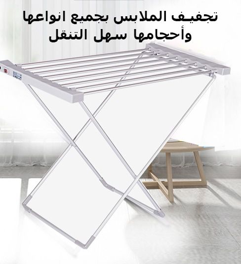 منشر تجفيف ملابس الكهربائي