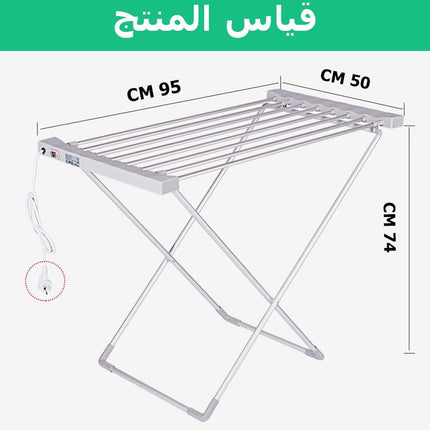 منشر تجفيف ملابس الكهربائي