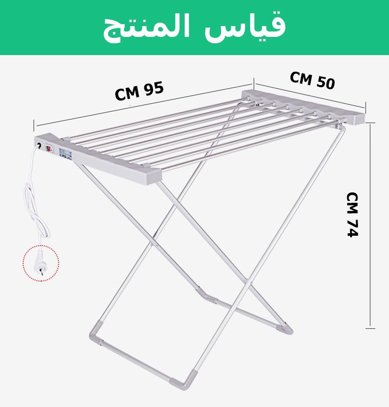 منشر تجفيف ملابس الكهربائي