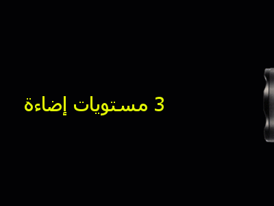 لوكس بعيد المدى  led flashlight