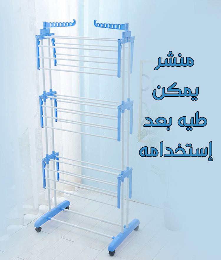 منشر غسيل  متعدد الطبقات