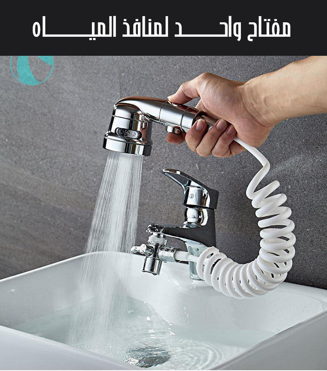 طقم حنفية مع دش 2 في 1