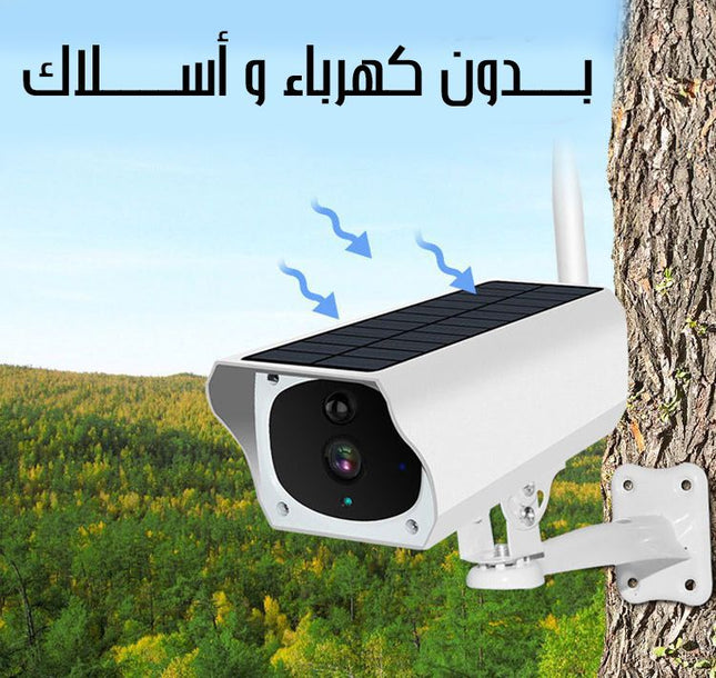 كاميرا مراقبة خارجية تعمل بالطاقة الشمسية