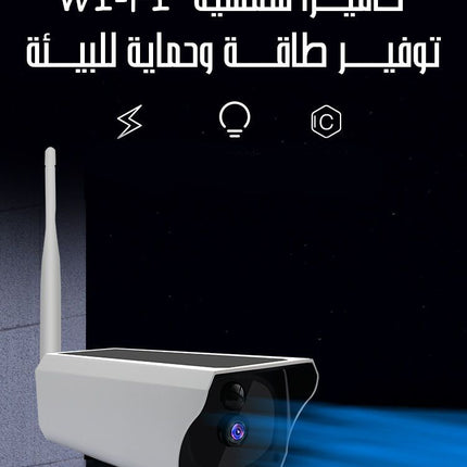كاميرا مراقبة خارجية تعمل بالطاقة الشمسية