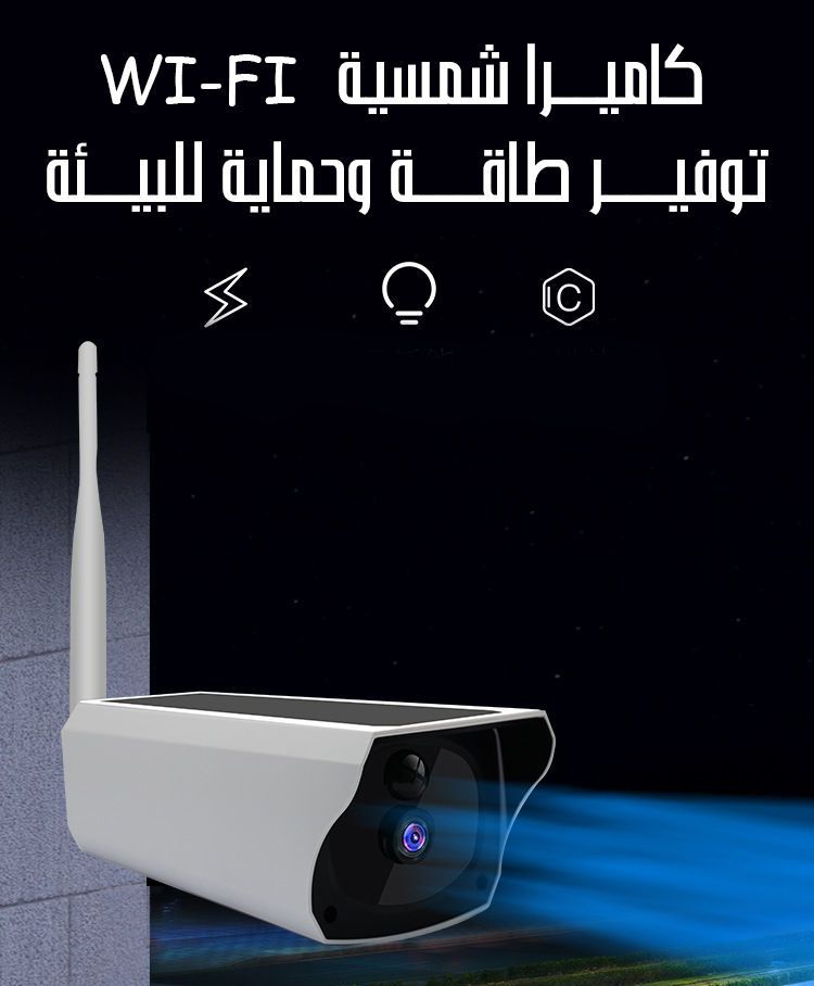 كاميرا مراقبة خارجية تعمل بالطاقة الشمسية