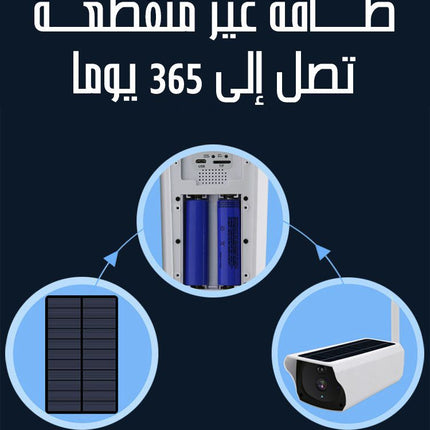 كاميرا مراقبة خارجية تعمل بالطاقة الشمسية