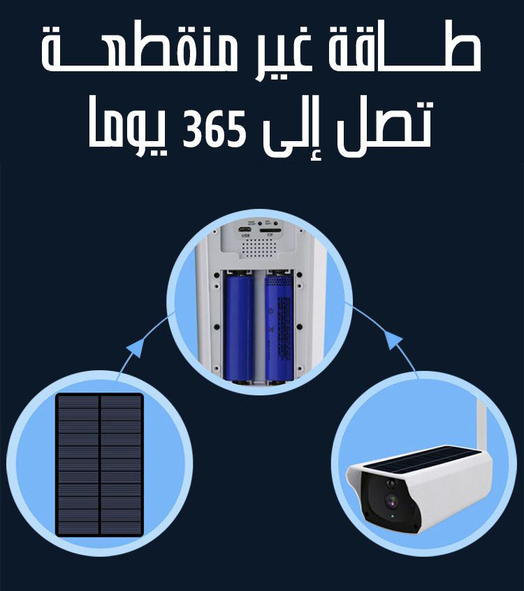 كاميرا مراقبة خارجية تعمل بالطاقة الشمسية