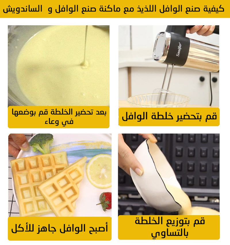 ماكنة صنع الوافل و السندويش SONIFER SF-6080