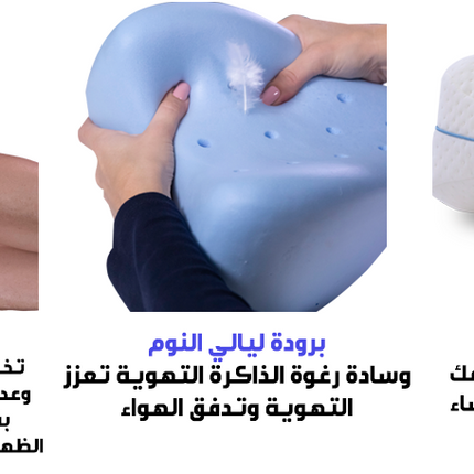 مخده للنوم بين الساقين