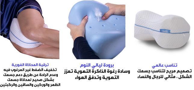 مخده للنوم بين الساقين