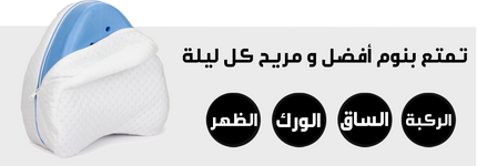 مخده للنوم بين الساقين