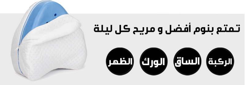 مخده للنوم بين الساقين