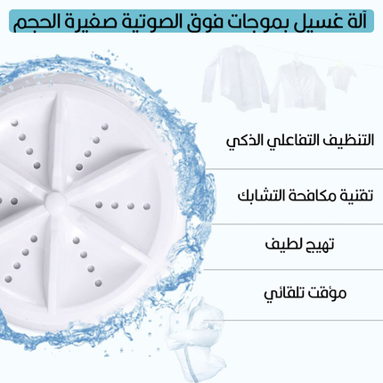 آلة غسيل بالموجات فوق الصوتية