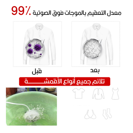 آلة غسيل بالموجات فوق الصوتية
